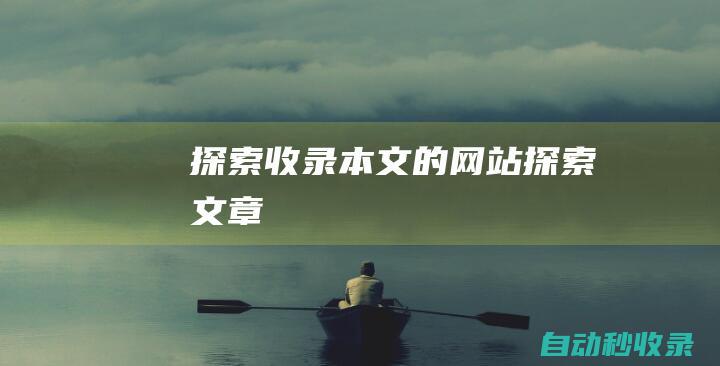 探索收錄本文的網站 (探索文章)